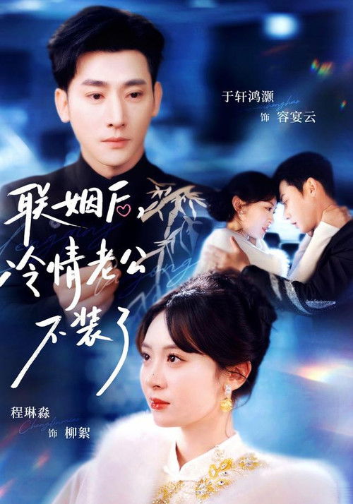 联姻后，冷情老公不装了 poster