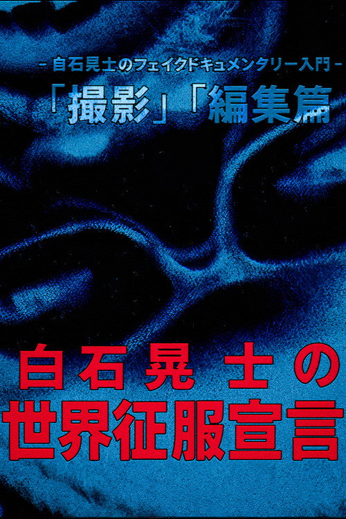 Movie poster for Koji Shiraishi's Declaration of World Domination (2016)