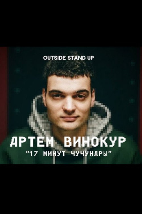 Movie poster for Artem Vinokur: 17 Minutes of Chuchundra (2021)