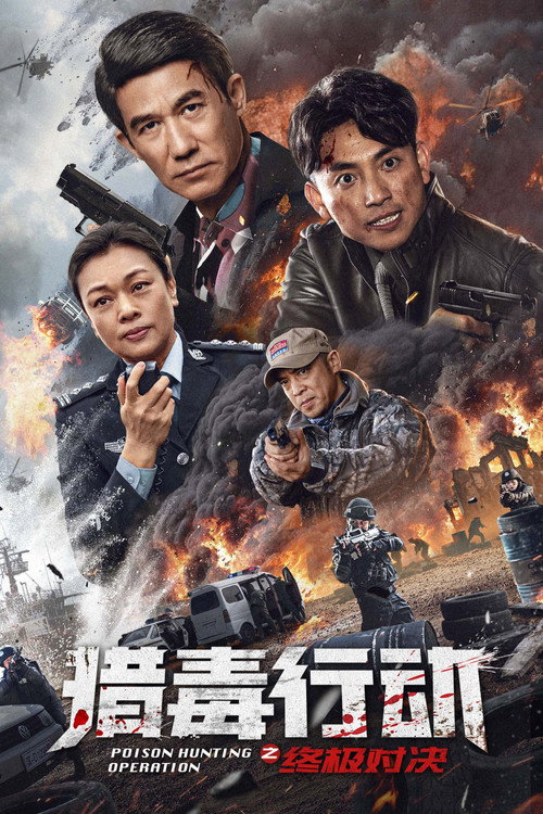 Movie poster for Poison Hunting Operation (2024)