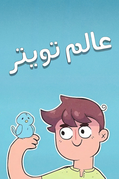 Movie poster for World of Twitter (2014)