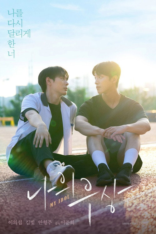 Movie poster for My Idol (2024)