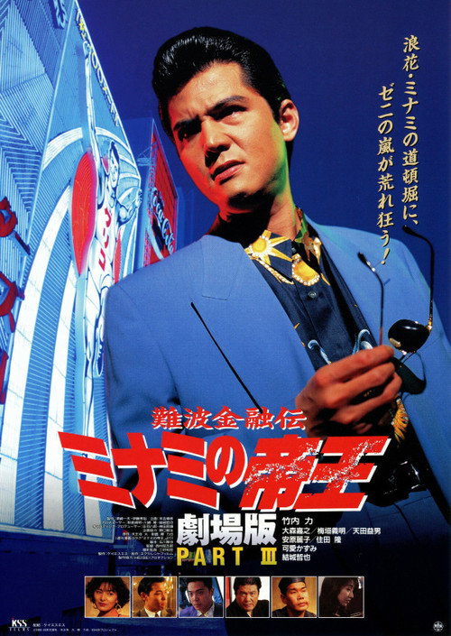 Movie poster for The King of Minami: Lovers Contract (1994)