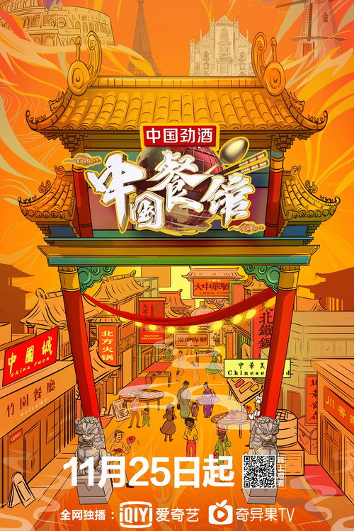 中国餐馆 poster