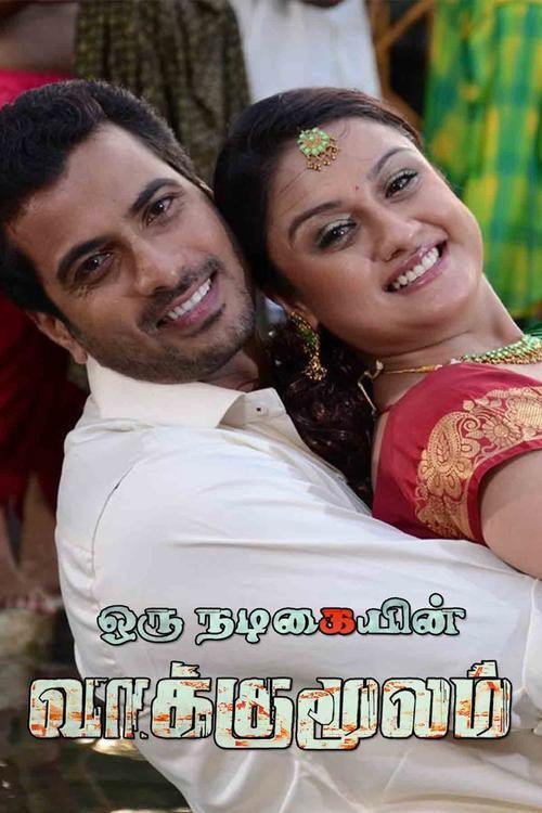 Movie poster for Oru Nadigaiyin Vakkumoolam (2012)
