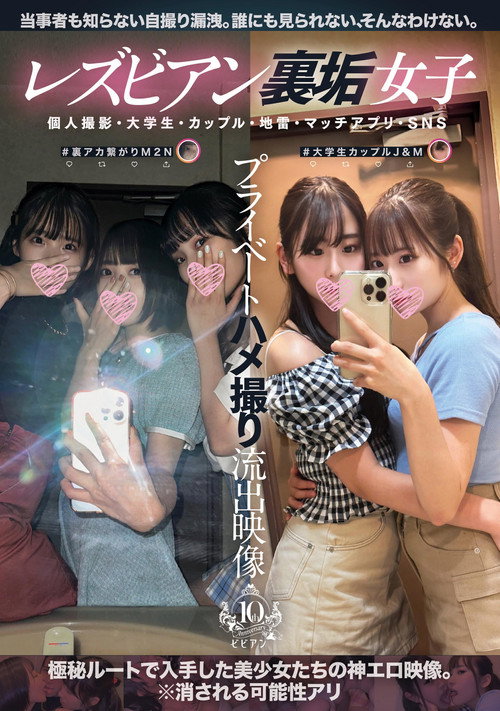 Movie poster for Lesbian Ura-aka Joshi Private Hamedori Ryuushutsu Eizou: Kojin Satsuei, Daigakusei, Couple, Jirai, Match App, SNS (2024)