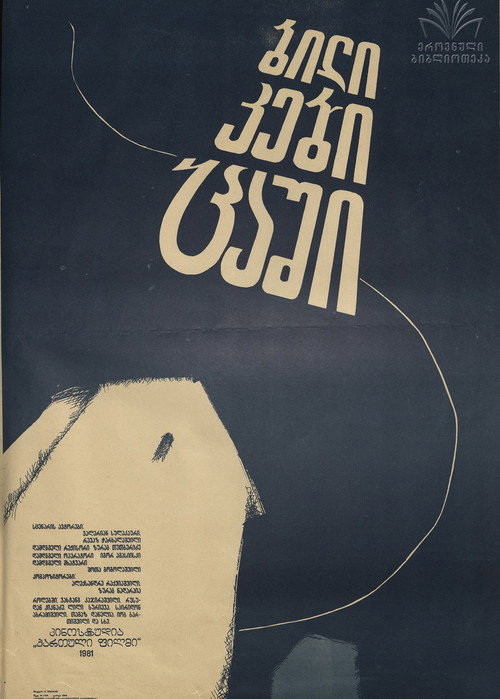 Movie poster for Paths in the Sky (1981)