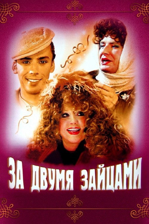 Movie poster for Chasing Two Hares (2003)