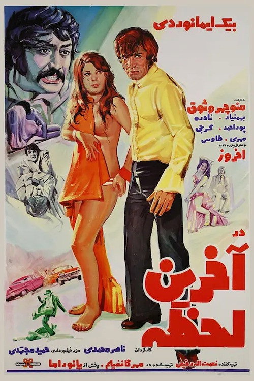 Movie poster for At the Last Moment (1973)