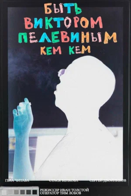 Movie poster for To Be Victor Pelevin. By Whom? (2020)
