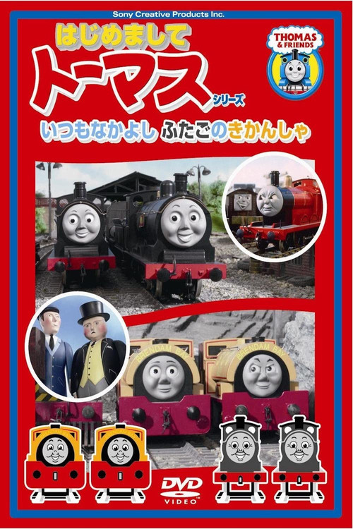 Movie poster for はじめましてトーマスシリーズ いつもなかよしふたごのきかんしゃ (2009)