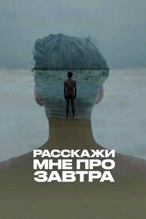 Расскажи мне про завтра poster