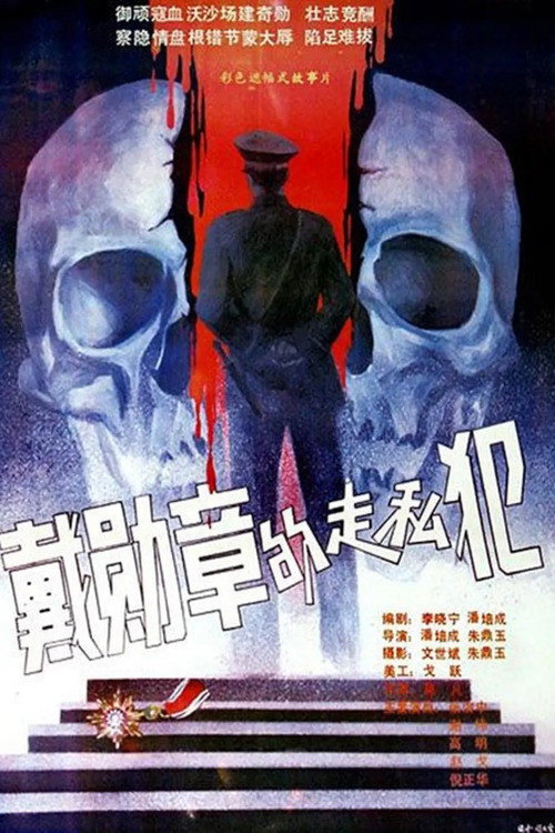 Movie poster for Smugglers Wearing Medals (1988)