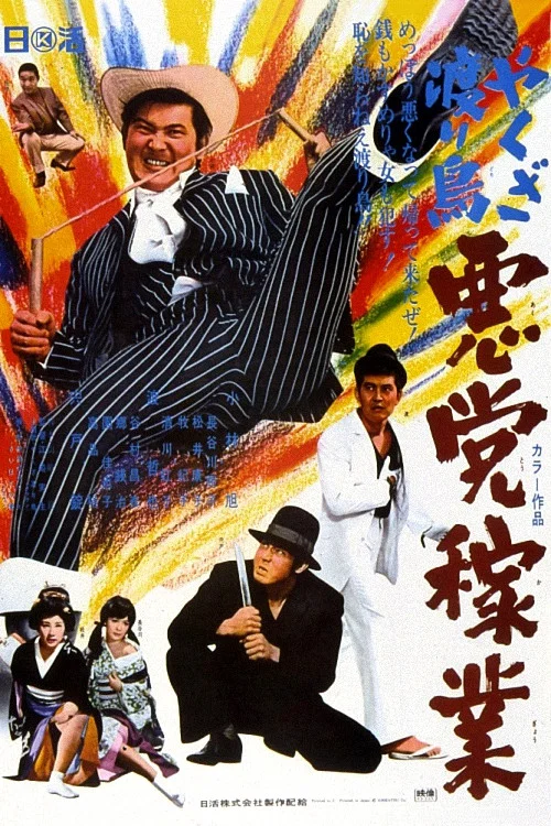 Movie poster for Yakuza Wanderer: Villainous Livelihood (1969)