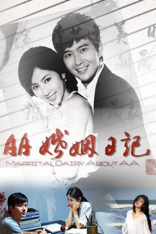 Movie poster for AA婚姻日记 (2010)