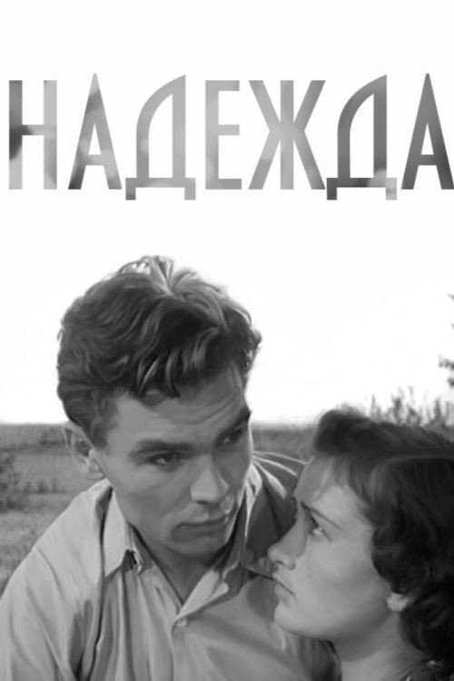 Movie poster for Nadezhda (1955)
