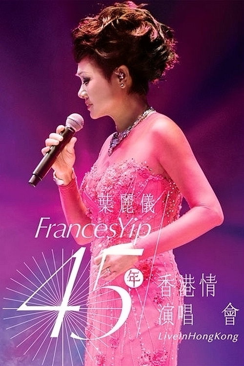 Movie poster for 叶丽仪 45年香港情演唱会 (2015)