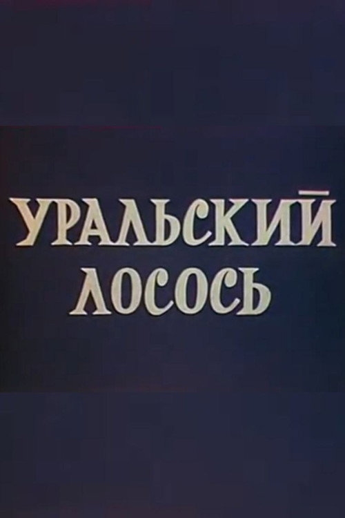 Movie poster for Ural salmon (1971)