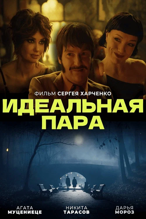 Movie poster for Идеальная пара (2023)
