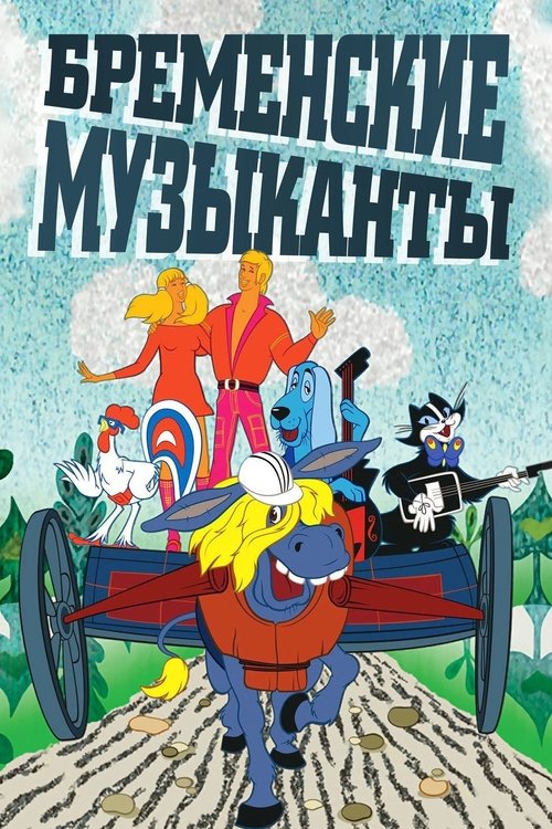 Movie poster for The Bremen Town Musicians (1969)