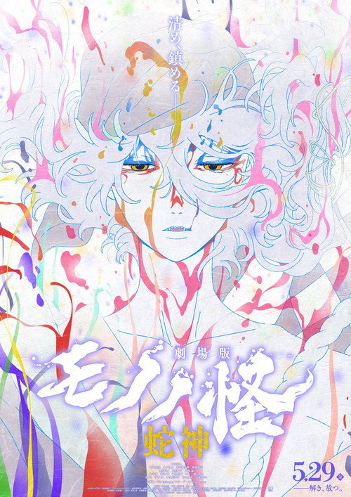 Movie poster for Mononoke the Movie: Chapter III - The Curse of the Serpent (2026)