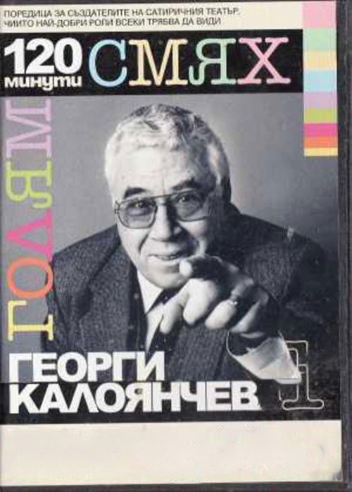 Movie poster for 120 minutes of great laughter with Georgi Kaloyanchev (2007)