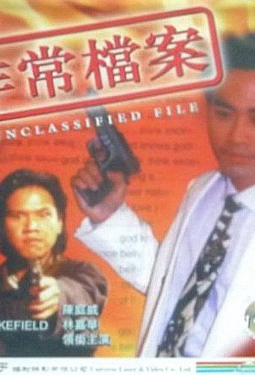 Movie poster for Unclassified File (1994)