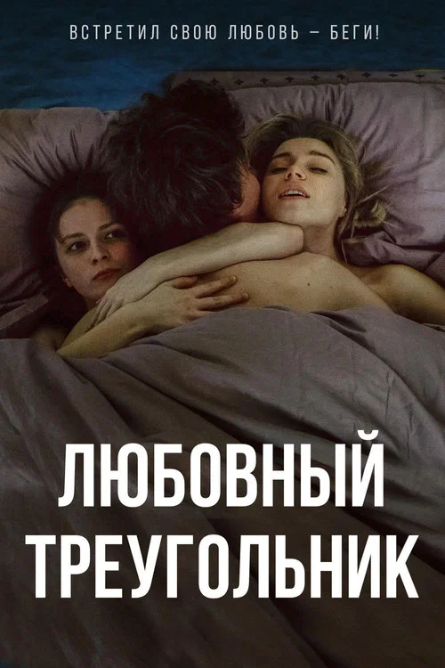Movie poster for Love Triangle (2019)