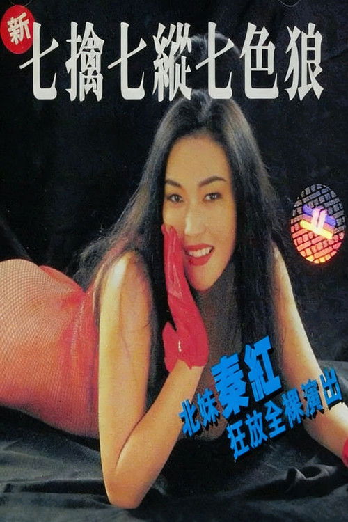 Movie poster for Seven Sexual Maniacs (1994)