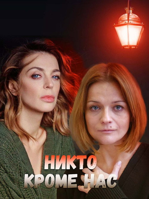 Movie poster for Никто, кроме нас 2018 (2018)