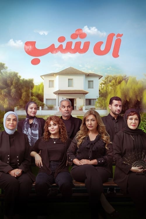 Movie poster for The Shanabs (2023)