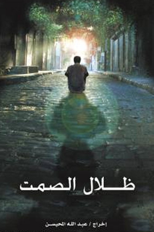 Movie poster for Shadow of Silence (2006)