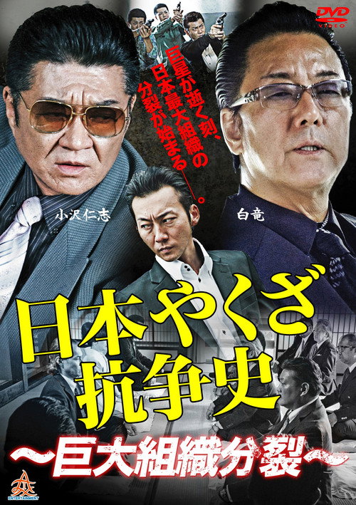 Movie poster for History of Yakuza Conflict: Huge Organizational Split (2015)