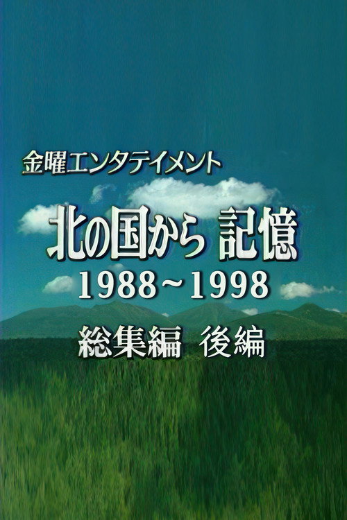 Movie poster for 北の国から記憶 (2002)