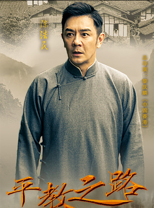 平教之路 poster