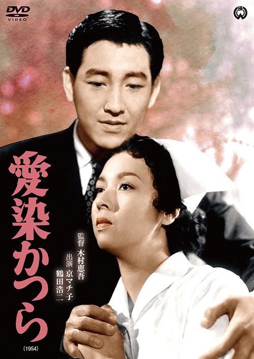 Movie poster for Tree of Love (1954)