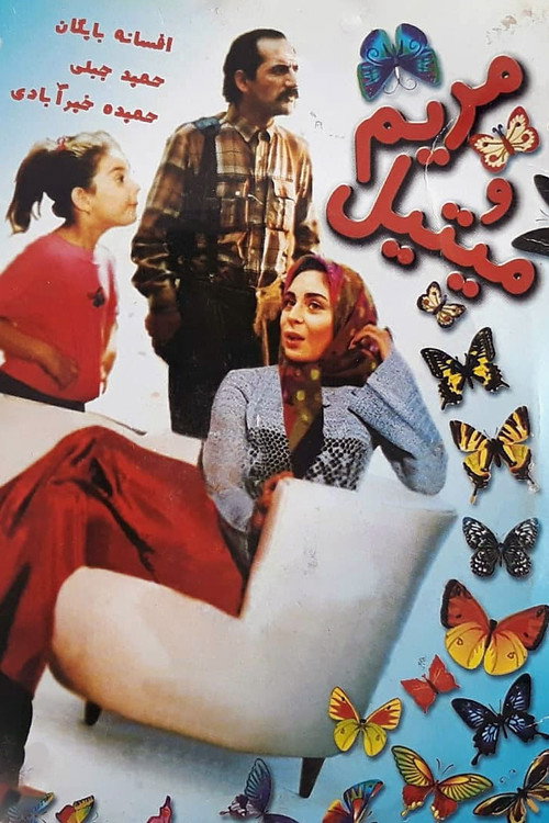 Movie poster for Maryam and Mitil (1993)