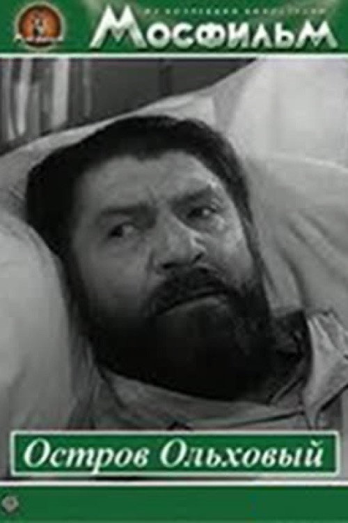 Movie poster for Остров Ольховый (1962)