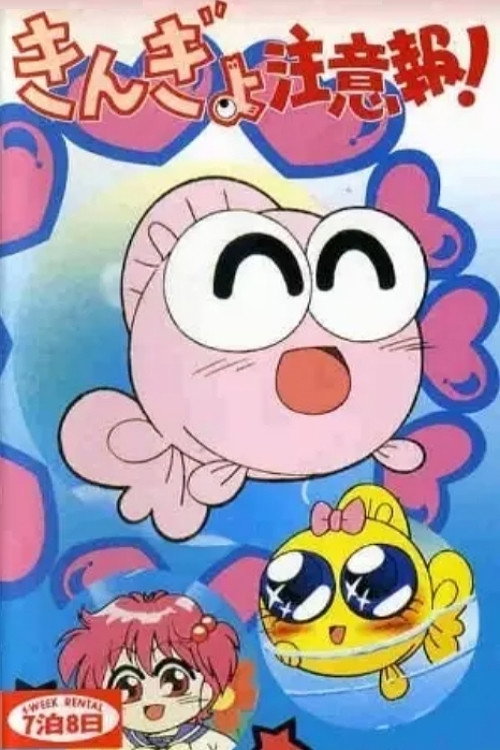 Movie poster for Goldfish Warning! The Movie (1992)