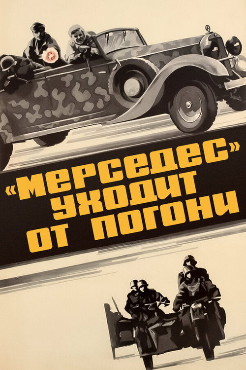 Movie poster for Mercedes Runs Away from the Chase (1981)