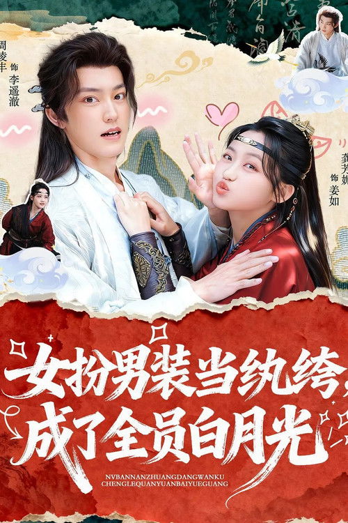 女扮男装当纨绔, 成了全员白月光 poster