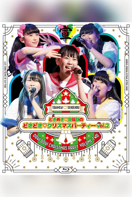 Movie poster for ときめき♡宣伝部のどきどき♡クリスマスパーティーvol.2 (2016)