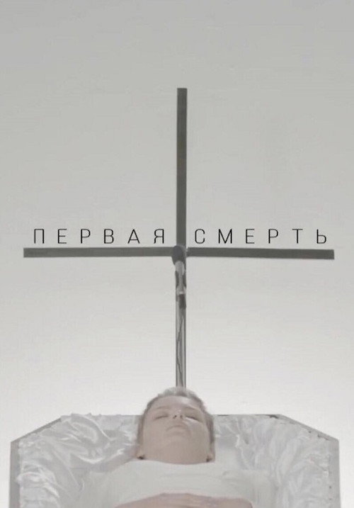 Movie poster for The First Death (2018)