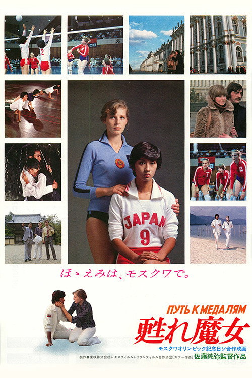 Movie poster for The Way to The Gold Medals (1980)