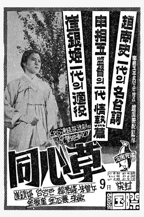 Movie poster for Dongsimcho (1959)