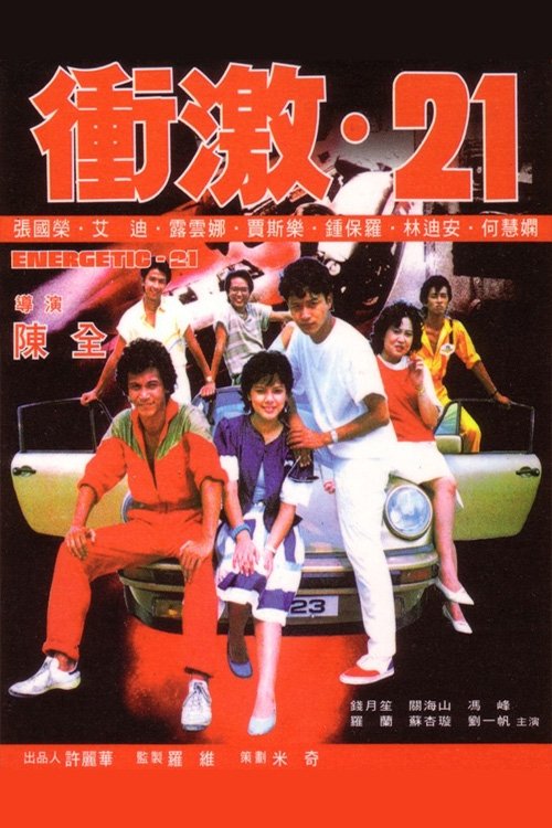 Movie poster for Energetic-21 (1982)