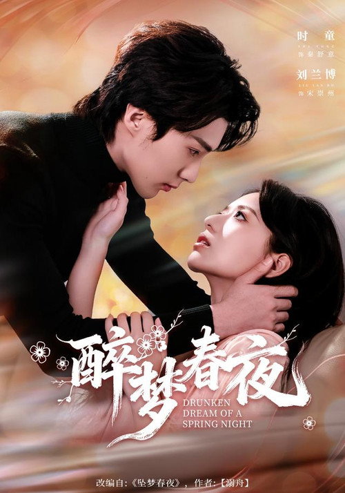Series poster for 醉梦春夜 (2026)