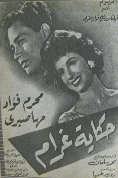 Movie poster for حكاية غرام (1962)