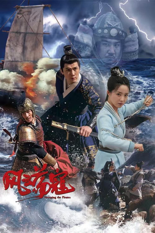 Movie poster for 风云荡寇 (2024)