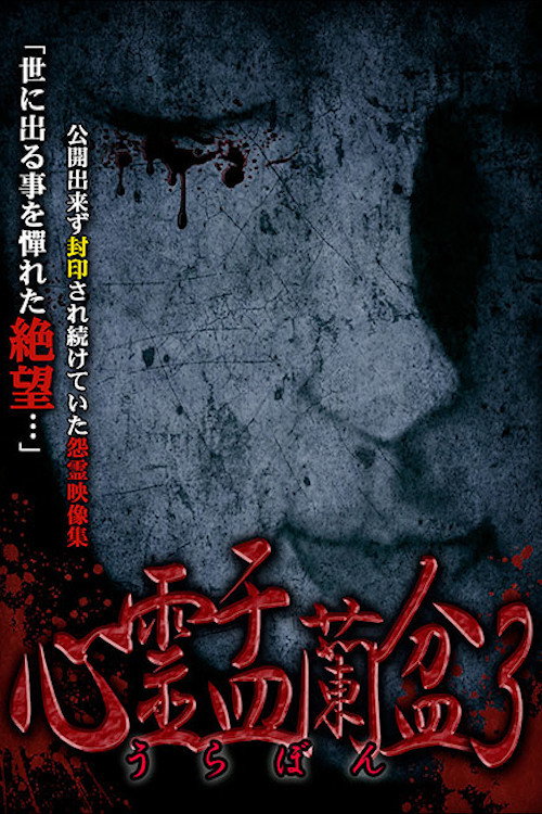 Movie poster for Psychic Yuranbon 3: Abominable Curse (2018)